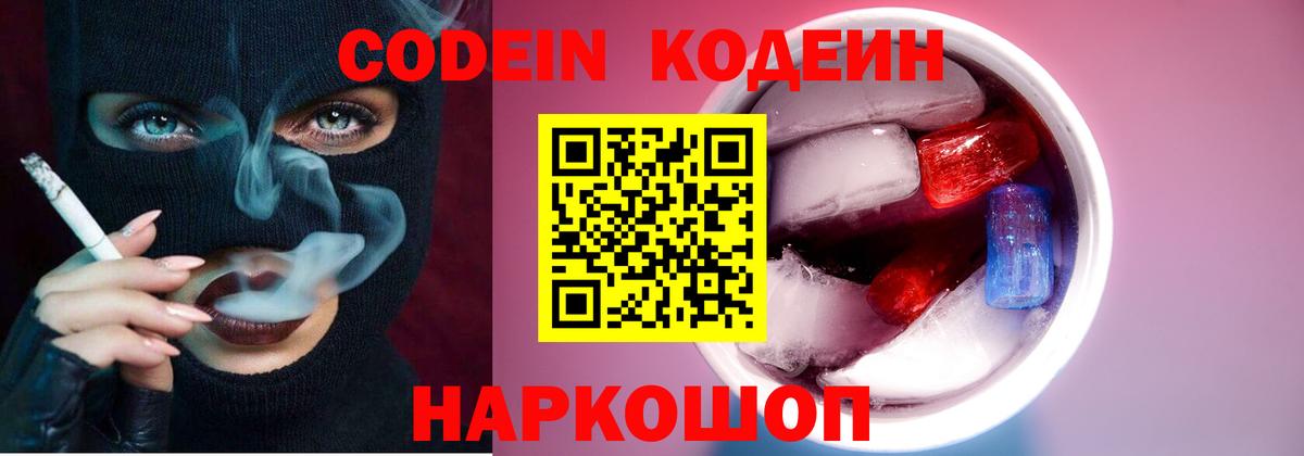 Кодеин Purple Drank  Вход с VPN  Кодеин напиток Lean (лин)  Ишим 